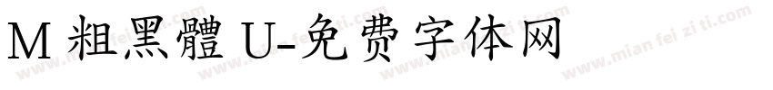 M 粗黑體 U字体转换